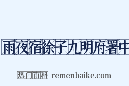 雨夜宿徐子九明府署中是什么意思的图片